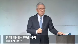 [LIVE] 함께 해서는 안될 사람 (에베소서 5:1-7)_주일 2부 예배_베이직교회_조정민 목사_20210131