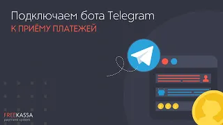 Подключаем прием платежей для Telegram