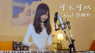 張紫豪《可不可以》- 蔡佩軒 Ariel Tsai 翻唱