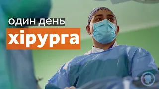 Один день хірурга