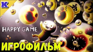 ИГРОФИЛЬМ ➤ HAPPY GAME ➤ Прохождение без комментариев