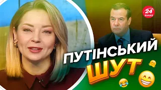 🤣РОЗРИВНА заява МЕДВЕДЄВА про звільнення Херсону