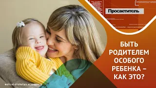 Особые дети. Особые родители. Часть 2