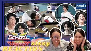 REACTION ค่ะซิสส ☺︎ School Rangers EP1 〡เรนเจอร์รุ่นใหม่ไม่ทิ้งลายความขิง!