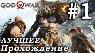 God of War (2018) ➤ Часть 1 ➤ Прохождение На русском Без комментариев ➤ PS4 Pro 1080p 60FPS