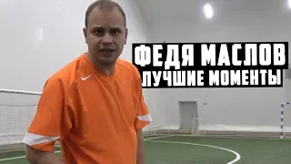 ФЕДЯ МАСЛОВ - ЛУЧШИЕ МОМЕНТЫ #3