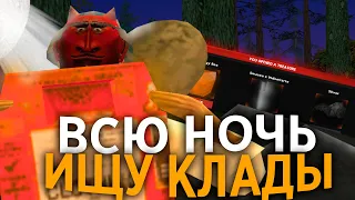 ВСЮ НОЧЬ ИЩУ НОВЫЕ КЛАДЫ НА АРИЗОНА РП/НАШЁЛ 4 КЛАДА ЗА 1 ЧАС