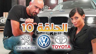 الخبير - الحلقة 10 كاملة - Polo 3  - Peugeot 206 - Toyota Yares