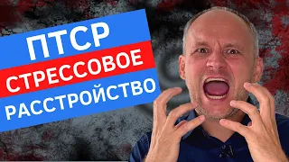 ПТСР-- ПОСТТРАВМАТИЧЕСКОЕ СТРЕССОВОЕ РАССТРОЙСТВО