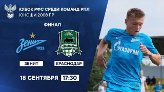 «Зенит» – «Краснодар»  | Кубок РФС среди юношей команд клубов РПЛ 2008 г.р. | Финал