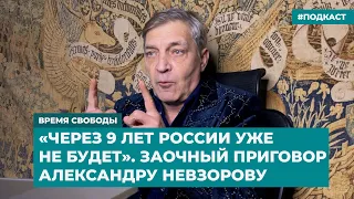 «Через 9 лет России уже не будет». Заочный приговор Александру Невзорову | Дайджест «Время Свободы»