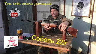 Соболь 22lr $ Три года владения