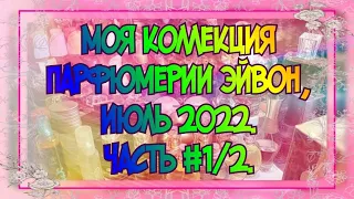 МОЯ КОЛЛЕКЦИЯ ПАРФЮМЕРИИ, ИЮЛЬ 2022. АРОМАТЫ ЭЙВОН, ЧАСТЬ 1/2. СЕТЕВАЯ ПАРФЮМЕРИЯ AVON ЭЙВОН. #avon