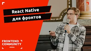 React Native для фронтов | Odessa Frontend Meetup #18
