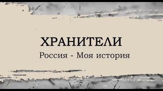 От первых Романовых до начала ХХ века: прогулка по музею «Россия – моя история»