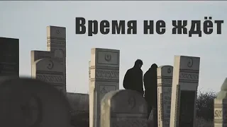 Социальный ролик "Время не ждет"