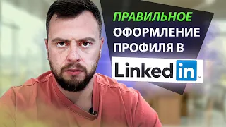 Как правильно заполнить/оформить профиль в LinkedIn