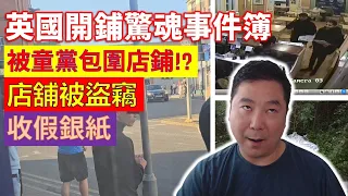 英國開鋪驚魂事件分享: 店舖被盜竊, 收假銀紙, 被童黨包圍店鋪 (粵語廣東話有字幕)