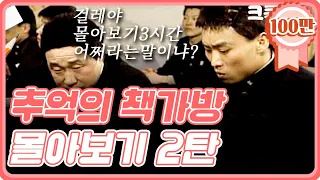 [크큭티비] 금요스트리밍 : 유머1번지 추억의책가방 몰아보기 2탄!