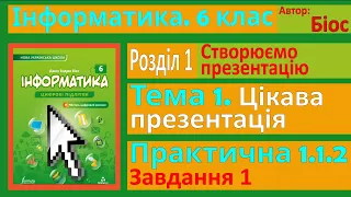 Цікава презентація. Практична 1.1.2. Завдання 1 | 6 клас | Біос