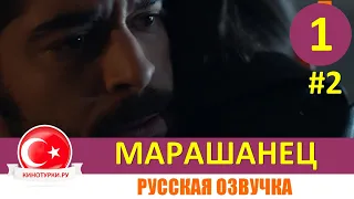 Марашанец 1 серия на русском языке (Фрагмент №2). Новый турецкий сериал 2021