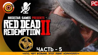 «Кто черт возьми этот Левит Корнуолл» RDR 2 🥇 100% PC Прохождение Без Комментариев | [4K] — #5