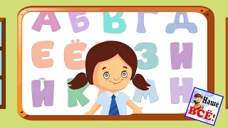 Russian alphabet. Cartoon song for kids. Nursery rhymes. Nashe vse!