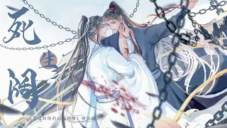 【二哈和他的白猫师尊】《死生阔》『 市井纷传话本，不过寻常有情人 』