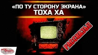 Рассказы из брошюры «По ту сторону экрана» (Тоха Ха / Научи хорошему)