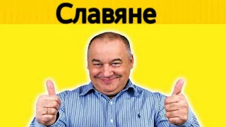 Игорь Маменко - Славяне