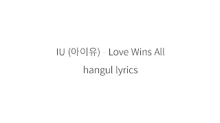 IU (아이유) Love Wins All  || 가사