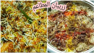 الزربيان على طريقة اشهر المطاعم الحضرمية المتخصصه بالزربيان Chicken Zerbian