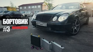 Бортовик W211 E55 AMG #3 (Охлаждение Буста, 100-200, Карбон)