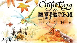 Стрекоза и муравьи *** Л.Н. Толстой *** Басня