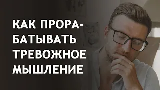 Как прорабатывать тревожное мышление?