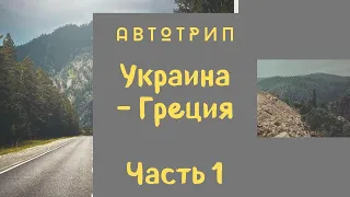 Как доехать в Грецию из Украины на авто