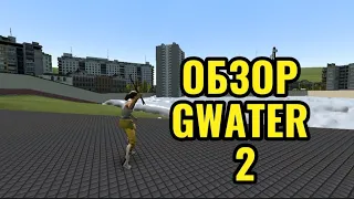 Обзор Gwater 2