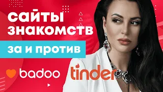 Мужчины с сюрпризом. Где и как знакомиться с мужчинами. Badoo, Tinder, сайты знакомств: за и против