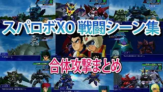 【スパロボXO】スーパーロボット大戦XO  合体攻撃集 戦闘シーン集