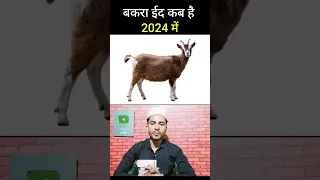 Bakra Eid Kab Hai 2024 | Eid ul Azha Kab Hai 2024 | Bakra Eid Date 2024 | #shortvideo | #shorts