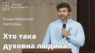 Хто така духовна людина? - Роман Мартинов, проповідь // 17.09.2023, церква Благодать, Київ