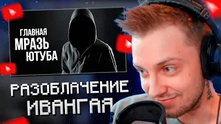 СТИНТ СМОТРИТ: ГЛАВНАЯ МРАЗЬ ЮТУБА | ИВАНГАЙ