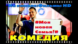 СУПЕР КОМЕДИЯ! #МоЯ--НоВ@Я--СеМъЯ!#Новинки кино 2020! Лучшие Комедии!HD(720p).mp4 качество. Новинки.