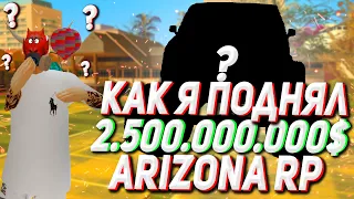 КАК Я ПОДНЯЛ 2.500.000.000 ЗА ЧАС НА ARIZONA RP CHANDLER GTA/SAMP