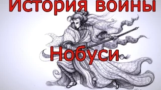 For honor. The History of war: Нобуси