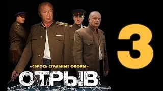 ОТРЫВ - Военный Фильм на Youtube 3 серия