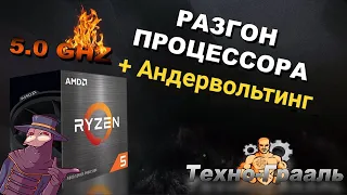 Гайд. Как разогнать  сделать андервольтинг процессора Amd Ryzen 5600x разгон процессора инструкция