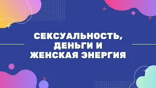 Даша Город: Сексуальность, деньги и женская энергия