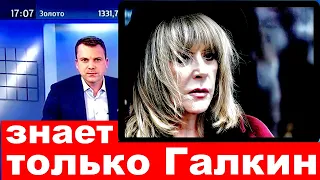 Стало известно/"Это знает только Галкин"/ Алла Пугачева /