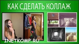 5 способов сделать коллаж из фото